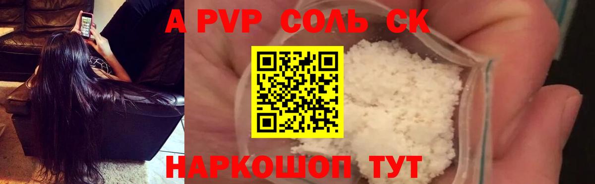 A PVP кристаллы  где купить наркоту  APVP СК  A PVP СК  Сатка  Вход с VPN 